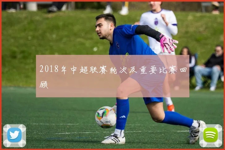 2018年中超联赛轮次及重要比赛回顾