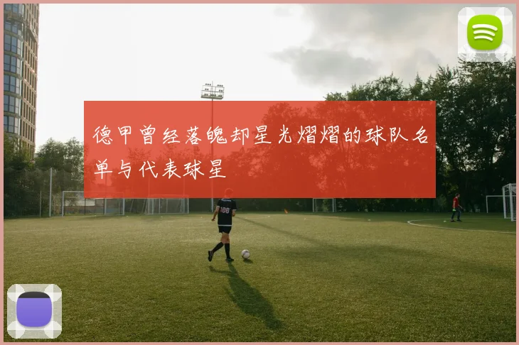 德甲曾经落魄却星光熠熠的球队名单与代表球星