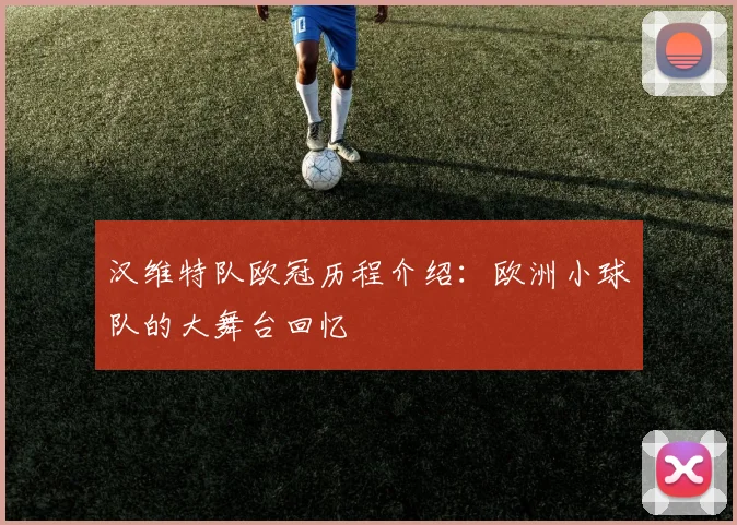 汉维特队欧冠历程介绍：欧洲小球队的大舞台回忆
