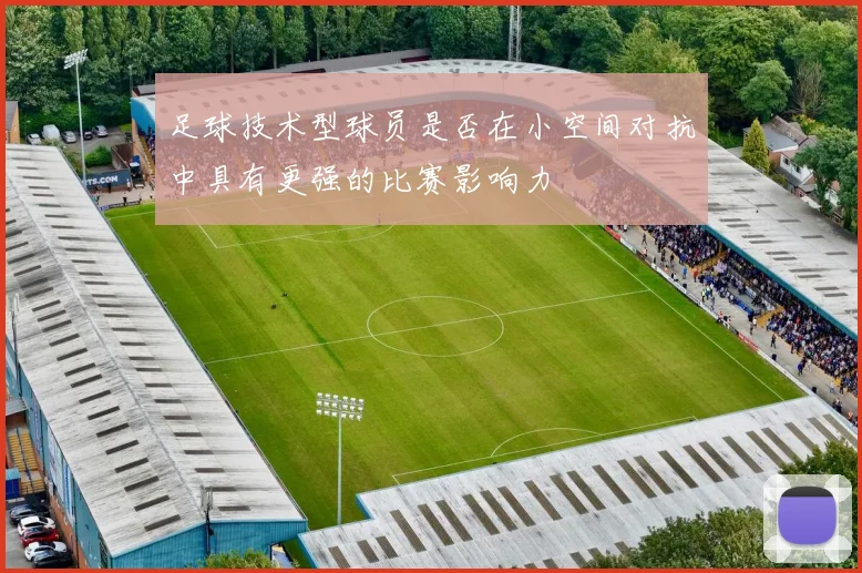 足球技术型球员是否在小空间对抗中具有更强的比赛影响力