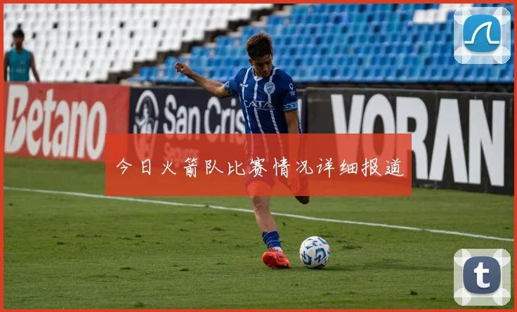 今日火箭队比赛情况详细报道