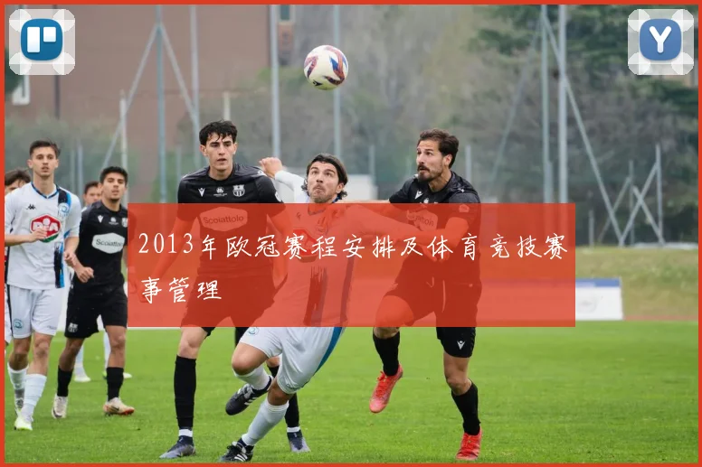 2013年欧冠赛程安排及体育竞技赛事管理