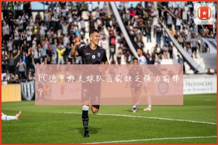 FC德甲哪支球队当前缺乏强力前锋？