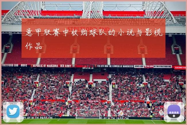 意甲联赛中收购球队的小说与影视作品