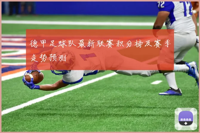 德甲足球队最新联赛积分榜及赛季走势预测