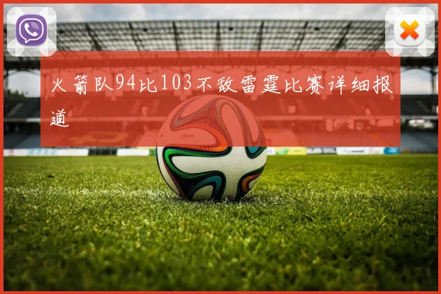 火箭队94比103不敌雷霆比赛详细报道