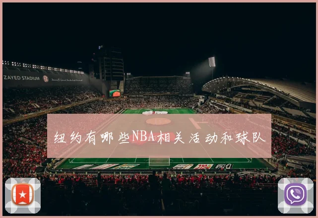 纽约有哪些NBA相关活动和球队
