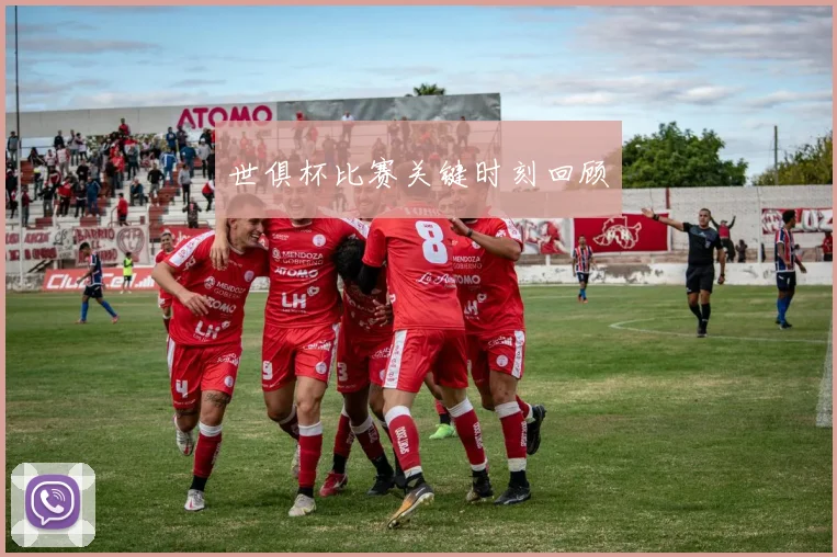 世俱杯比赛关键时刻回顾