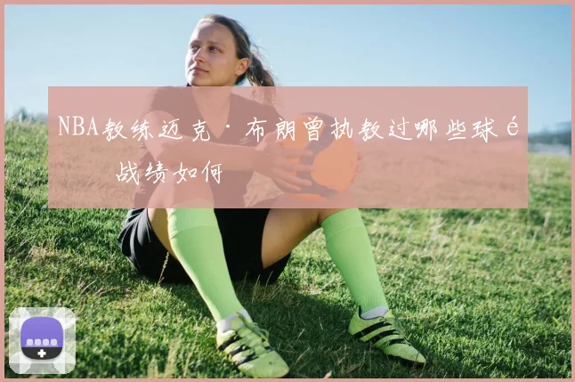 NBA教练迈克·布朗曾执教过哪些球队战绩如何