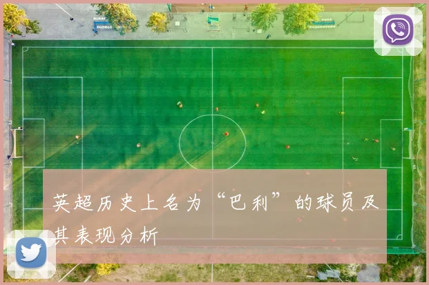 英超历史上名为“巴利”的球员及其表现分析