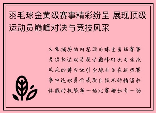 羽毛球金黄级赛事精彩纷呈 展现顶级运动员巅峰对决与竞技风采