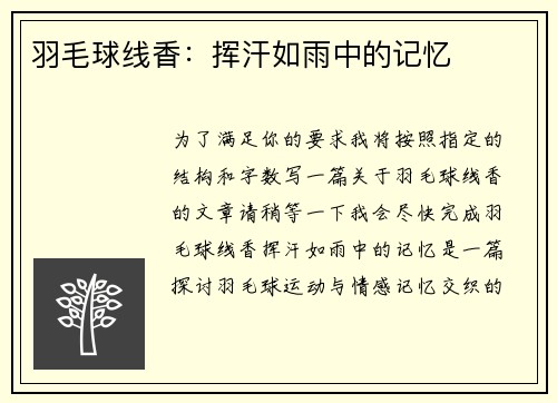 羽毛球线香：挥汗如雨中的记忆
