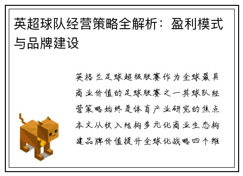 英超球队经营策略全解析：盈利模式与品牌建设