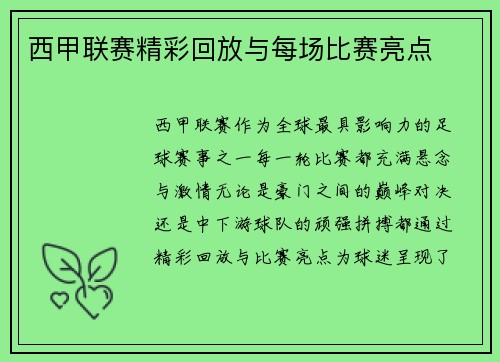 西甲联赛精彩回放与每场比赛亮点