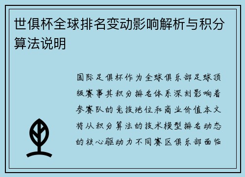 世俱杯全球排名变动影响解析与积分算法说明