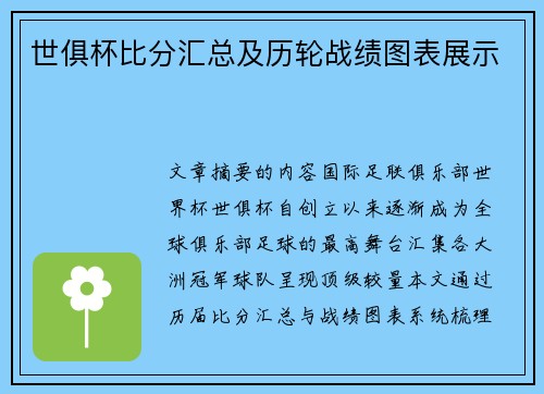 世俱杯比分汇总及历轮战绩图表展示
