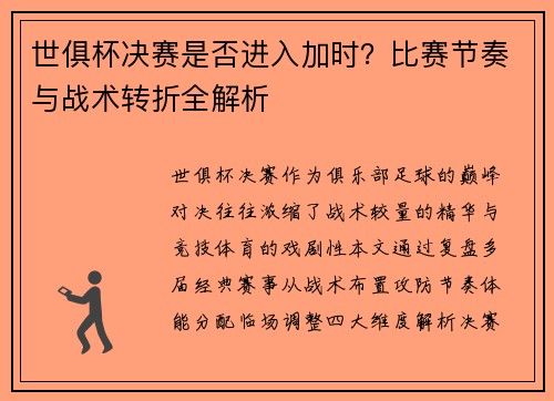 世俱杯决赛是否进入加时？比赛节奏与战术转折全解析