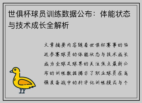 世俱杯球员训练数据公布：体能状态与技术成长全解析
