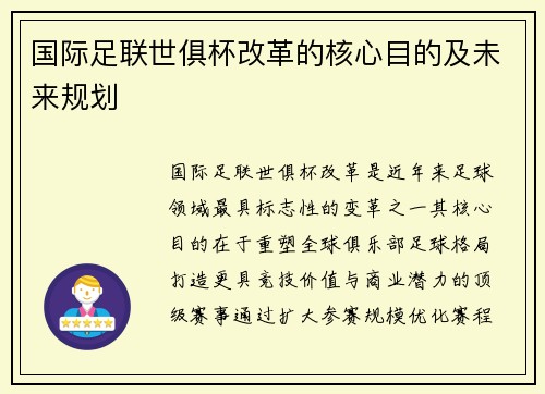 国际足联世俱杯改革的核心目的及未来规划