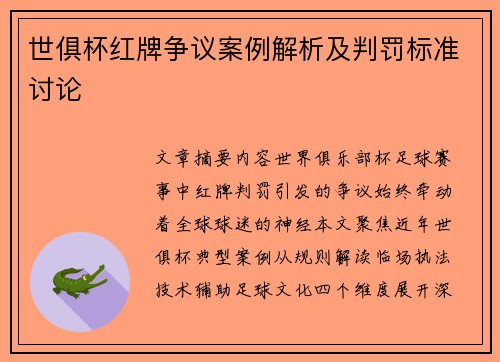 世俱杯红牌争议案例解析及判罚标准讨论