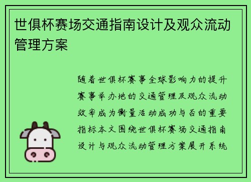 世俱杯赛场交通指南设计及观众流动管理方案