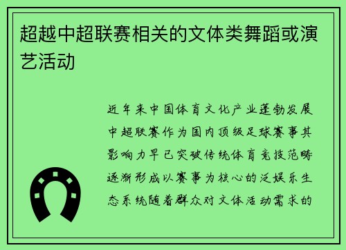 超越中超联赛相关的文体类舞蹈或演艺活动