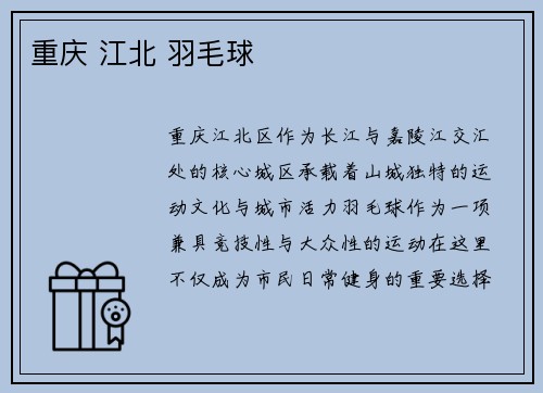 重庆 江北 羽毛球