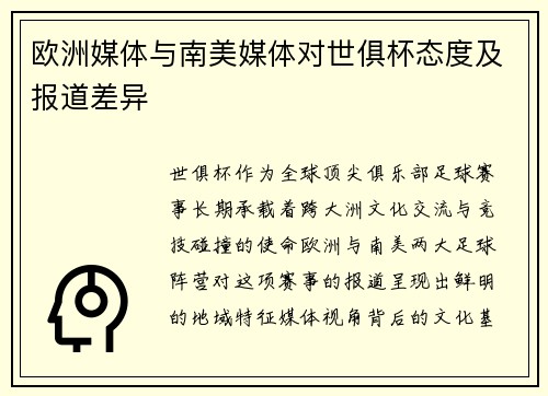 欧洲媒体与南美媒体对世俱杯态度及报道差异