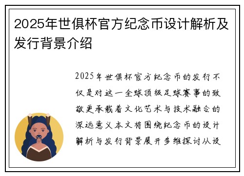 2025年世俱杯官方纪念币设计解析及发行背景介绍
