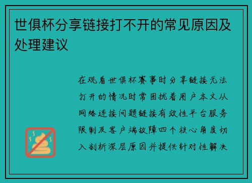 世俱杯分享链接打不开的常见原因及处理建议