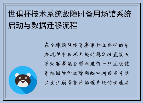 世俱杯技术系统故障时备用场馆系统启动与数据迁移流程