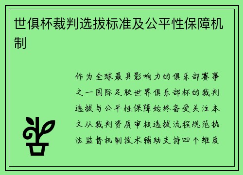 世俱杯裁判选拔标准及公平性保障机制