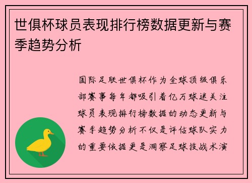 世俱杯球员表现排行榜数据更新与赛季趋势分析