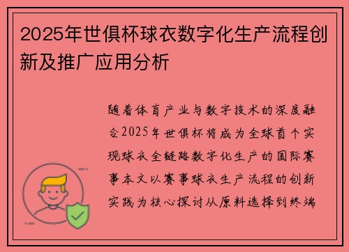 2025年世俱杯球衣数字化生产流程创新及推广应用分析