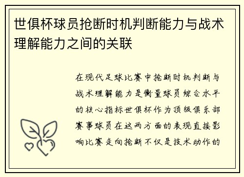 世俱杯球员抢断时机判断能力与战术理解能力之间的关联
