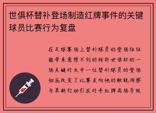 世俱杯替补登场制造红牌事件的关键球员比赛行为复盘