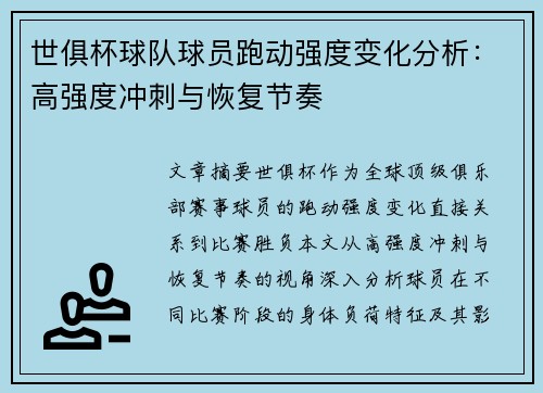 世俱杯球队球员跑动强度变化分析：高强度冲刺与恢复节奏