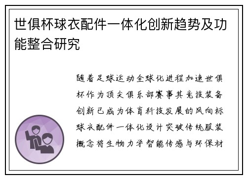 世俱杯球衣配件一体化创新趋势及功能整合研究