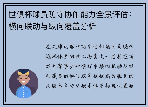 世俱杯球员防守协作能力全景评估：横向联动与纵向覆盖分析