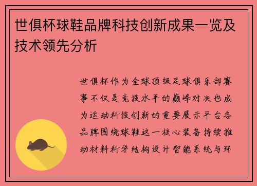 世俱杯球鞋品牌科技创新成果一览及技术领先分析