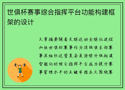世俱杯赛事综合指挥平台功能构建框架的设计