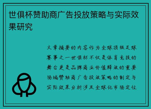 世俱杯赞助商广告投放策略与实际效果研究