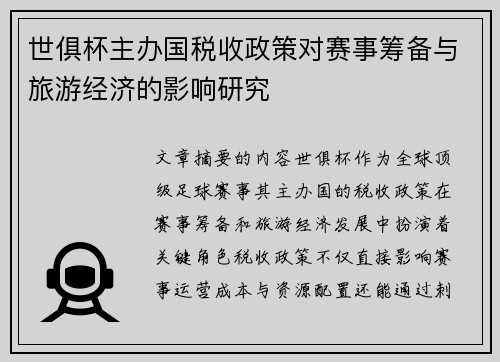 世俱杯主办国税收政策对赛事筹备与旅游经济的影响研究